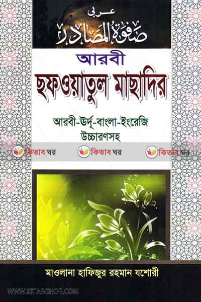 shfwtul masadir (আরবী ছফওয়াতুল মাসাদির (আরবী-বাংলা-ইংরেজি পূর্ণ উচ্চারণসহ))