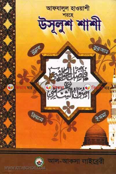 afjalul hayashi shorhe usulush shashi (আফযালুল হাওয়াশী শরহে উসূলুশ শাশী [ইজমা-কিয়াস সম্বলিত])