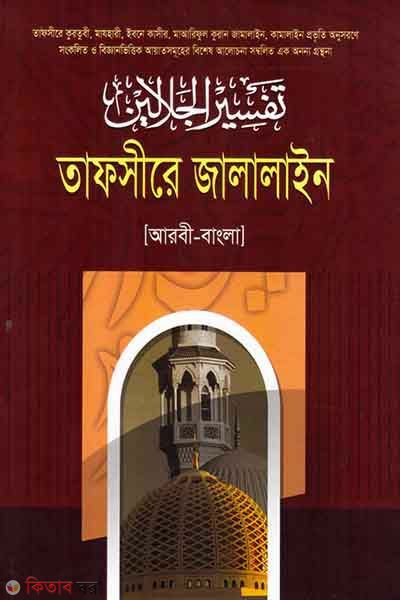 tafsire jalalain (তাফসীরে জালালাইন [আরবী-বাংলা ] ৫ম খণ্ড)