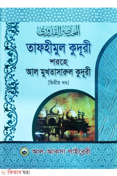 tafhimul quduri shorhe mukhtasarul quduri- 2 part (তাফহীমুল কুদূরী শরহে মুখতাসারুল কুদূরী (দ্বিতীয় খণ্ড))
