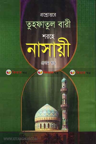 tuhfatul bari shorhe nasayi -1 (প্রশ্নোত্তরে তুহফাতুল বারী শরহে নাসায়ী [১ম খণ্ড])