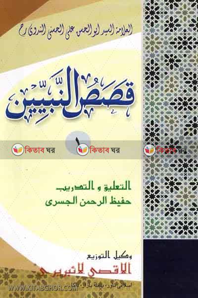 kosasunnabiyin by al aksa (قصص النبيين / কাসাসুন নাবিয়্যীন [১ম])
