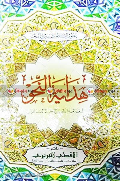 hedayatunnahu by al aksa laibberi ( هدايةالنحو / হেদায়াতুন্নাহু [বড় সাইজ])