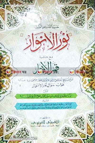 nurul anwar by al aksa laibberi (نوراالانوار / নূরুল আনওয়ার)