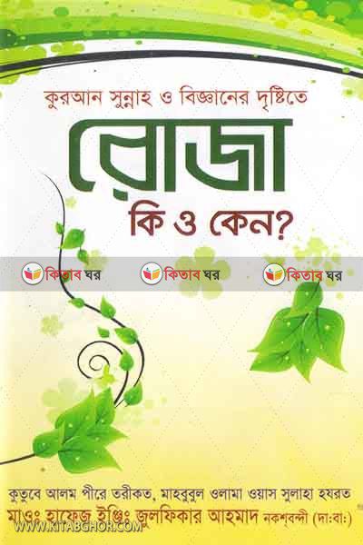 quran  sunnah o bigganer distite roja ki o keno? (কুরআন সুন্নাহ ও বিজ্ঞানের দৃষ্টিতে রোজা কি ও কেন?)