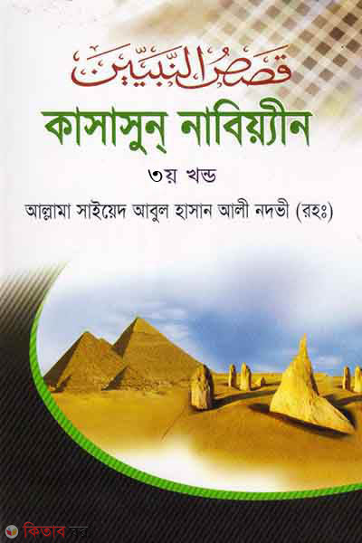 kasasun nabiin (3 part) (কাসাসুন নাবিয়্যীন (৩য় খণ্ড))