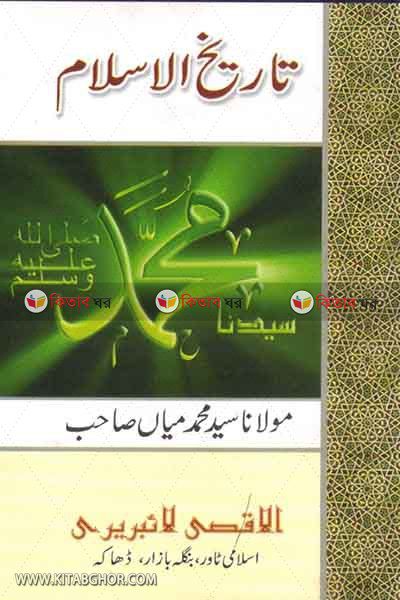 tarikhul islam  (تاريخ الاسلام  /তারিখুল ইসলাম (উর্দু) )
