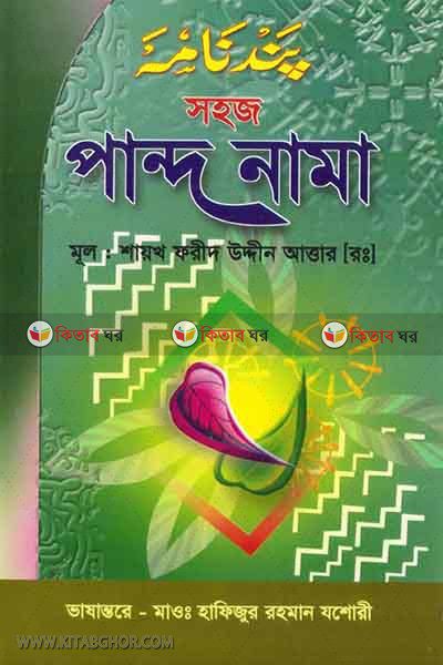 pande nama (সহজ পান্দ নামা (ফার্সি,উর্দূ,বাংলা))