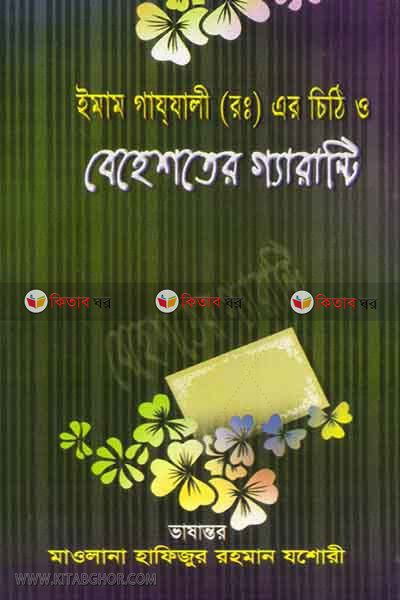 imam gajjali r ar chithi o beheshter geranti (ইমাম গায্‌যালী (রঃ) এর চিঠি ও বেহেশতের গ্যারান্টি)