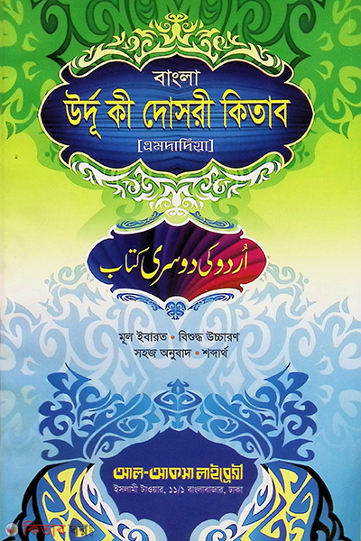 urdoki tasri kitab  (উর্দূ কী দোছরী কিতাব [উর্দূ-বাংলা আন্‌জুমান] )