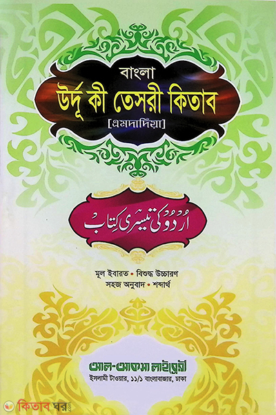 urdu teshri kitab (উর্দূ কী তেছরী কিতাব [উর্দূ-বাংলা এমদাদিয়া])