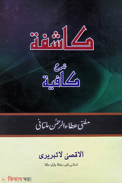 kashifa shohe kafiya (كاشافة شرح كافية / কাশেফা শরহে কাফিয়া)