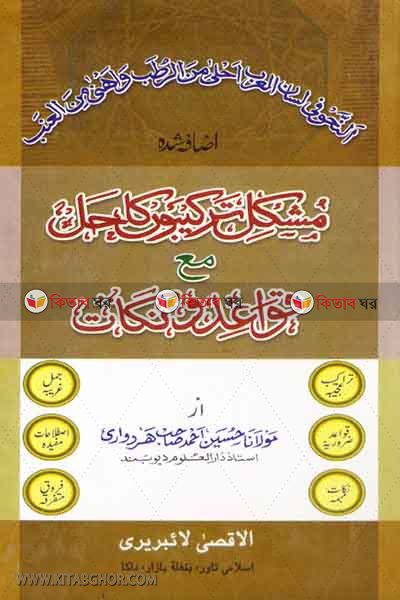 mushkil tarkibu ka hal (مشكل تركيبوں كا حل مع قواعدونكات / মুশকিল তারকীবু কা হল)