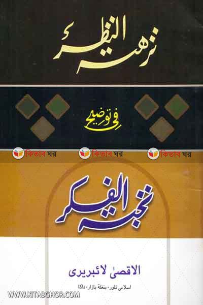 nukhbatul fikar by al aksa laiberi (نزهة النظر في توضيح نخبة الفكر / নুখবাতুল ফিকার )