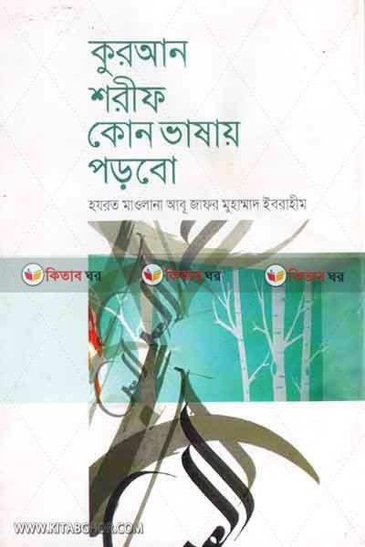 quran shorif kun vasai porvo (কুরআন শরীফ কোন ভাষায় পড়বো)
