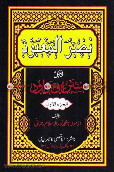 nasrul mabud fu holli shunane abi daud by al aksa laiberi  (نصر المعبود في حل سنن ابي داود / নাসরুল মাবুদ ফি হল্লি ‍সুনানে আবি দাউদ)