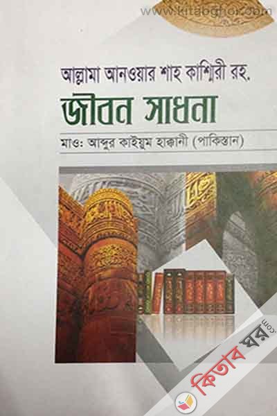 allama anoar sha kasmiri rh.  jibon sadhona (আল্লামা আনওয়ার শাহ কাশ্মীরী রহ.  জীবন সাধনা)