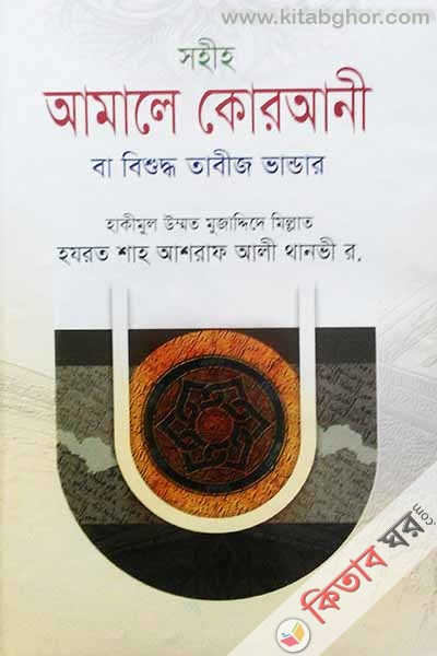 sohih amole korani (সহীহ আমলে কোরআনী)