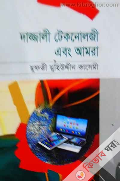 dajjali teknology abong amra (দাজ্জালী টেকনোলজীে এবং আমরা)