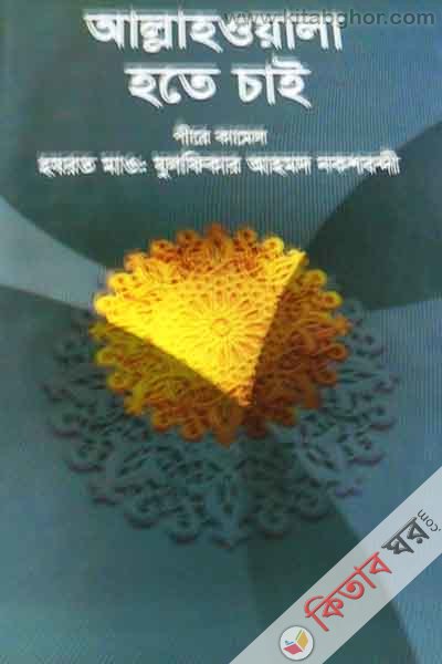 allahoyala hote cai (আল্রাহওয়ালা হতে চাই)