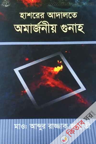 hashorer adalote omarjonio gunah (হাশরের আদালতে অমার্জনীয় গুনাহ)