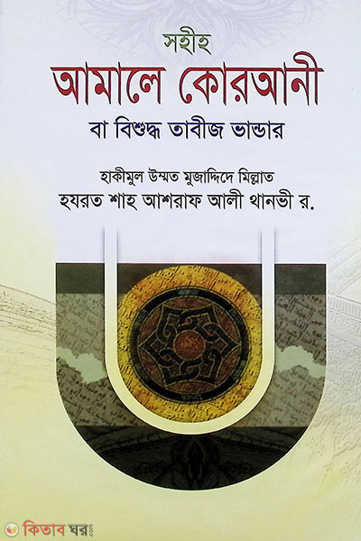 amala korane (আমালে কোরআনী)