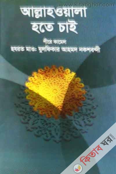 allah wala hote chai (আল্লাহ ওয়ালা হতে চাই)