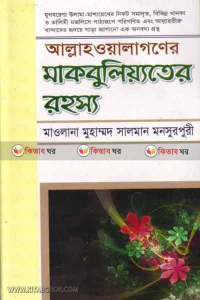 allahwalaganer makbuliater rohassho by al aksa (আল্লাহওয়ালাগণের মাকবুলিয়্যতের রহস্য)