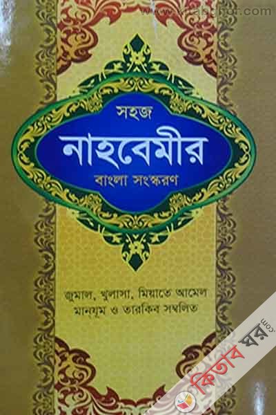 shoj nahbemir bangla shokulo (সহজ নাহবেমীর বাংলা সংকলন)