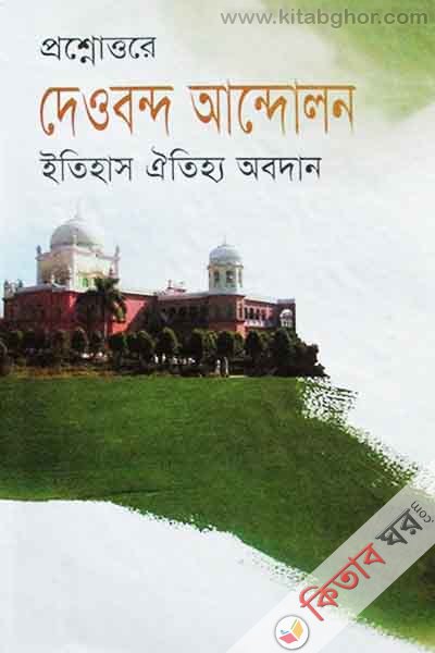 prshnottre deobnd andoln itihas oitihy obdan (প্রশ্নোত্তরে দেওবন্দ আন্দোলন ইতিহাস ঐতিহ্য অবদান)