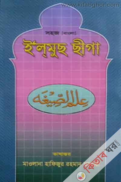 sahaz bangla ilmus siga (সহজ ইলমুছ সীগা (বাংলা ))