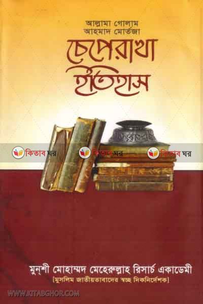 cepe rakha itihash (চেপে রাখা ইতিহাস )