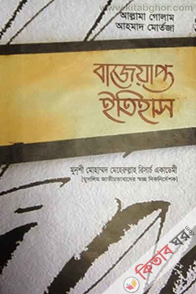 bajeyapto etihas by munshi meher ullah ecademy (বাজেয়াপ্ত ইতিহাস)