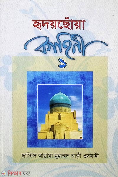 Redoa shoa kaheni1 by al mahmud (হৃদয় ছোঁয়া কাহিনী ১)