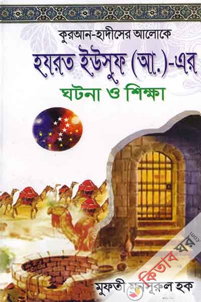 quran hadiser aloke hazrat yusuf er gatona o sikkha (কুরআন-হাদীসের আলোকে হযরত ইউসুফ (আ.)-এর ঘটনা ও শিক্ষা)