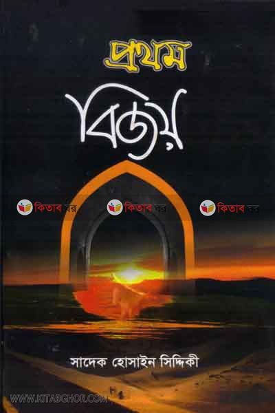 prothom bijoy (প্রথম বিজয়)