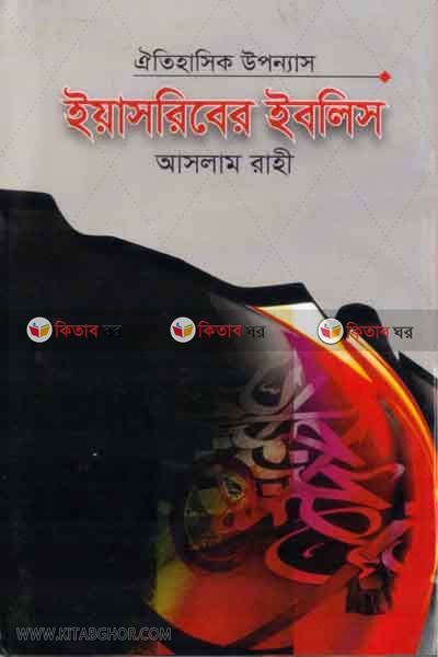 iasriber iblis (ইয়াসরিবের ইবলিস)