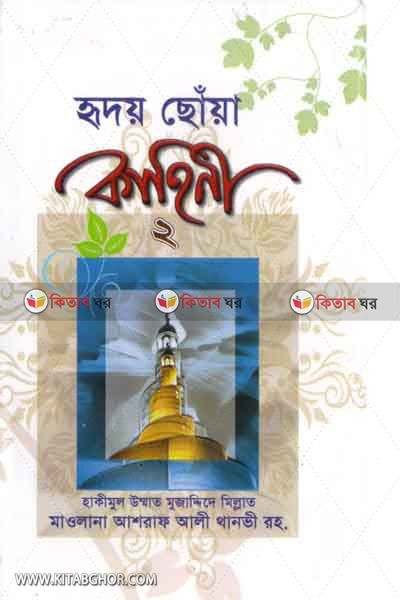 ridoy coa kahini2 (হৃদয় ছোঁয়া কাহিনী (২))