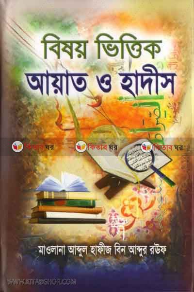 bisoy bhittik ayat o hadis (বিষয় ভিত্তিক  আয়াত ও হাদীস )