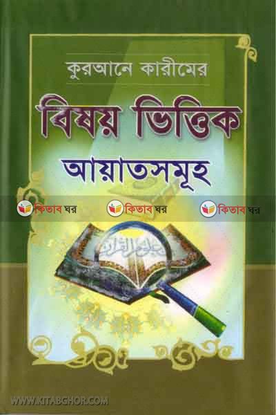 bisoy vittik ayatsomoh (বিষয় ভিত্তিক আয়াতসমূহ )