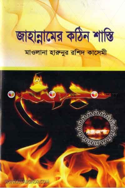 jahannamer kothin shasti (জাহান্নামের কঠিন শাস্তি )