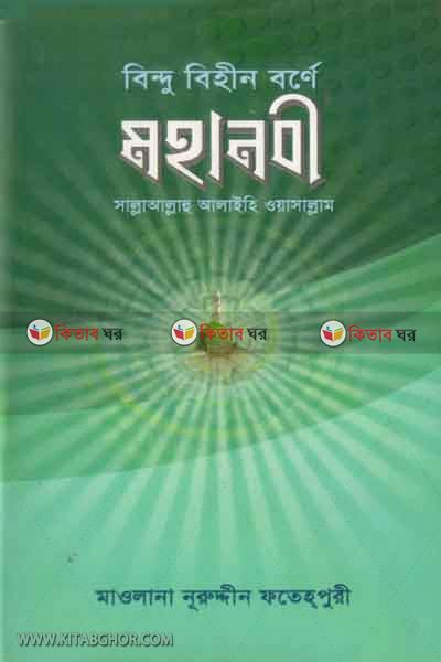 bindu bihin borne mohanabi sa. (বিন্দু বিহীন বর্ণে মহানবী সা.)