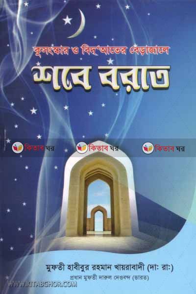 ku sonskar o bidater barajale shabe barat (কুসংস্কার ও বিদআতের  বেড়াজালে  শবে বরাত)