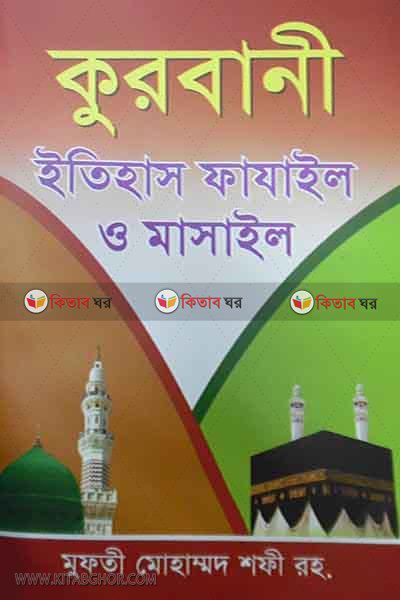 qurbani itihas fajail o masail (কুরবানী ইতিহাস ফাযাইল ও মাসাইল)
