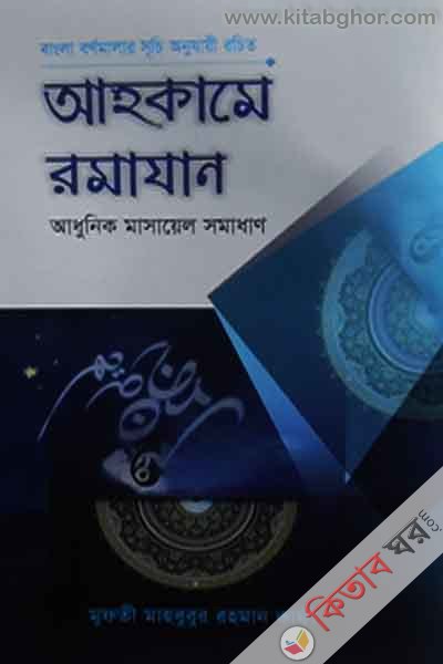 ahkame ramadan by al mahmood (আহকামে রমাযান)