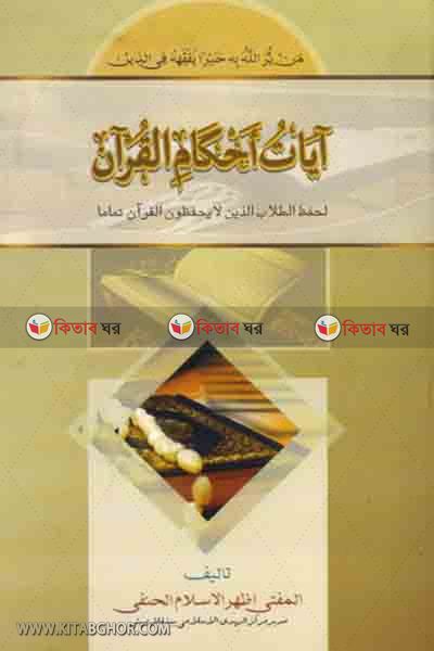 ayatu ahkamil quran (ايات احكام القران/ আয়াতু আহকামিল কুরআন)
