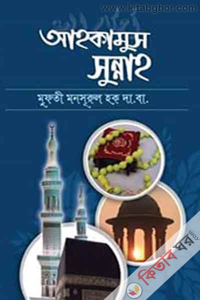 ahkamus sunnah by al mahmud (আহকামুস সুন্নাহ)