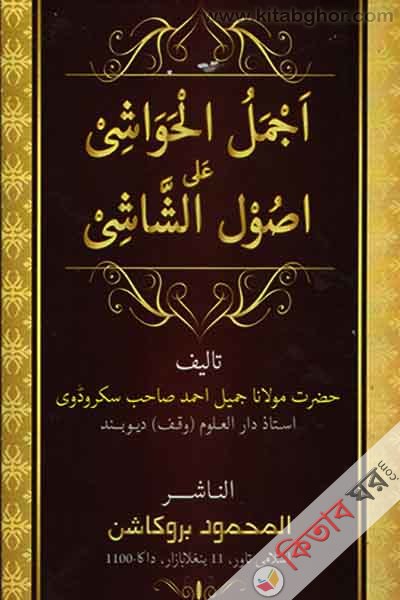 azmalul hawashi by almahmud proka (আজমালুল হাওয়াশী উর্দু /اجمل الحواشي اردو)