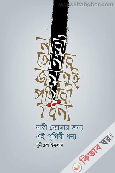 Nari Tomar jonno Ei Prithibi Donno (নারী তোমার জন্য এই পৃথিবী ধন্য)