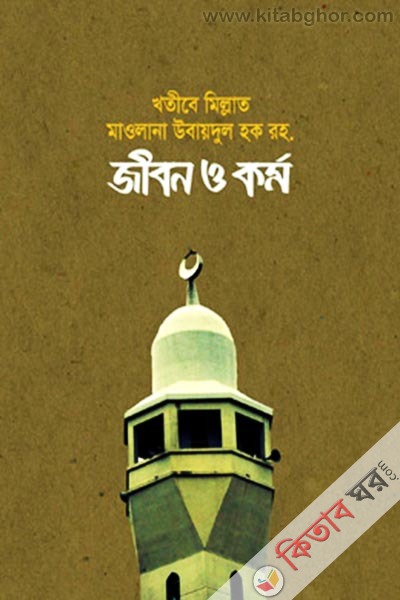 Khtibe Millat Ubaydul Hok Jibn O Krrm (খতীবে মিল্লাত উবায়দুল হক জীবন ও কর্ম)